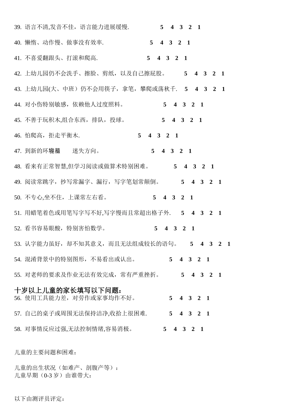 儿童感觉统合能力发展评定量表_第3页