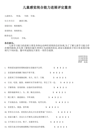 儿童感觉统合能力发展评定量表