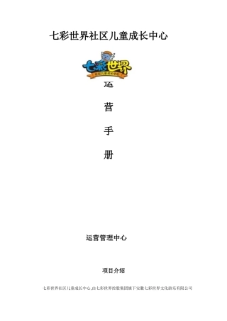 儿童成长中心运营手册