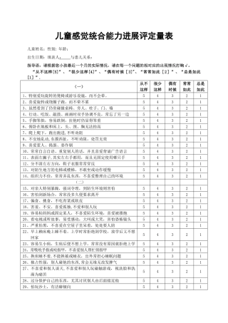儿童感统发展评定量表