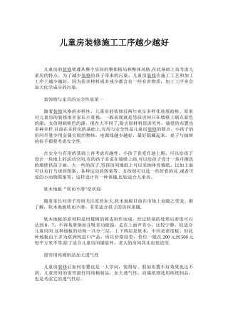 儿童房装修施工工序越少越好