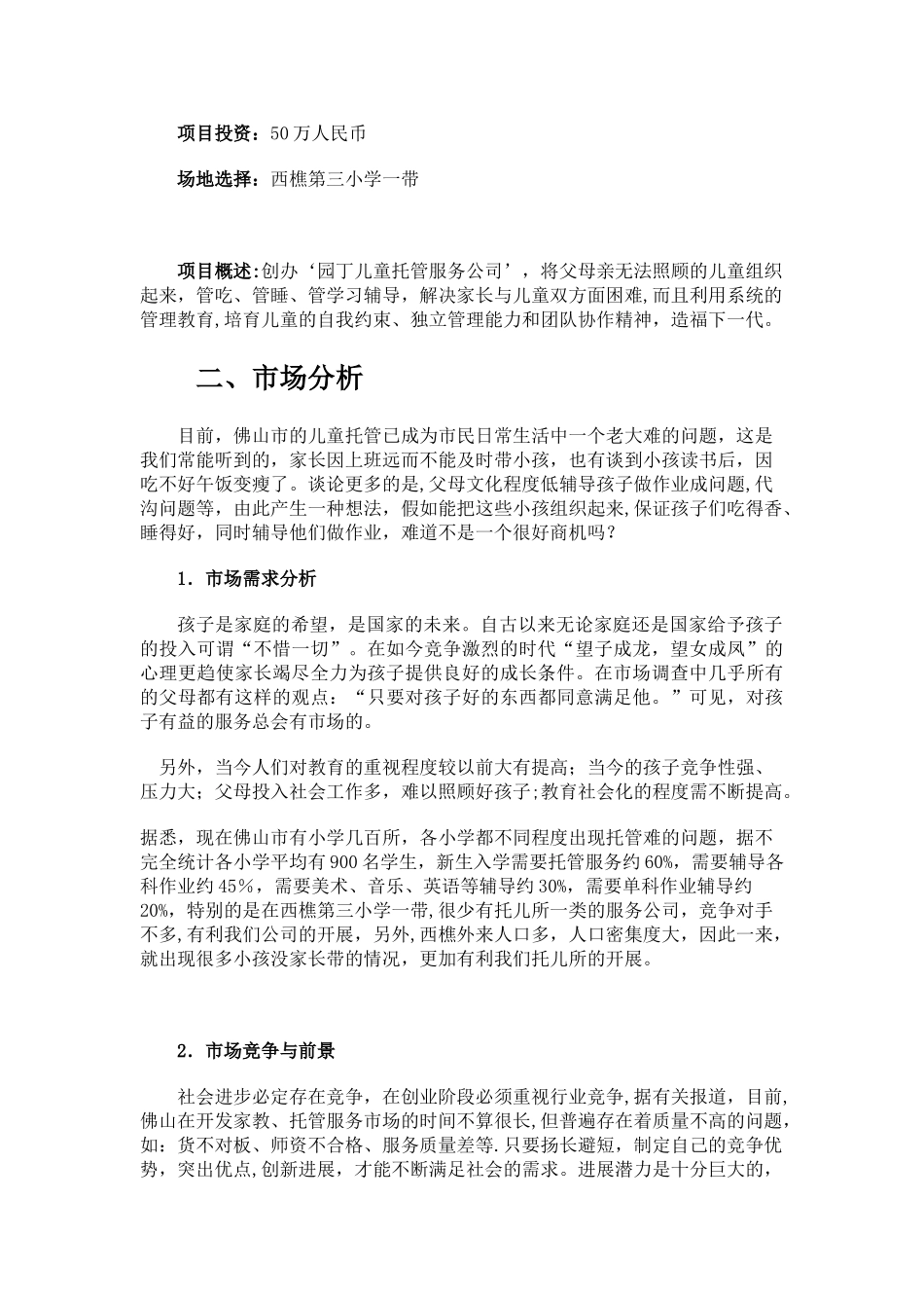 儿童托管服务公司项目计划书_第2页
