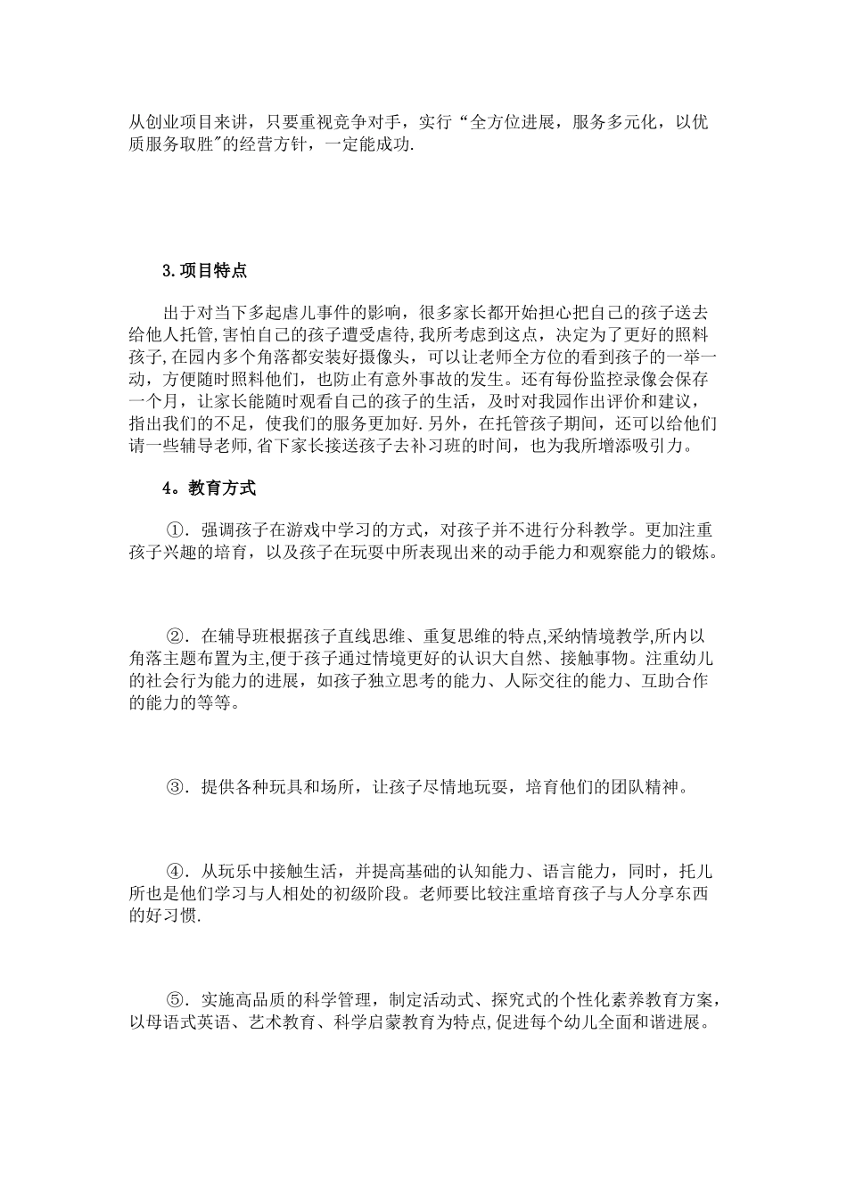 儿童托管服务公司项目计划书_第3页