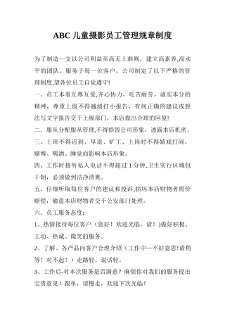 儿童摄影员工管理规章制度