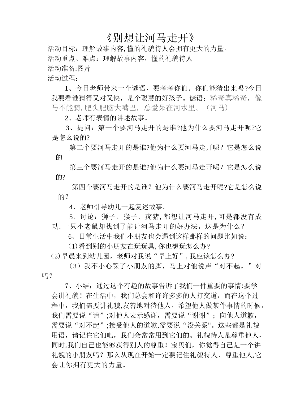 儿童故事《别想让河马走开》教案_第1页