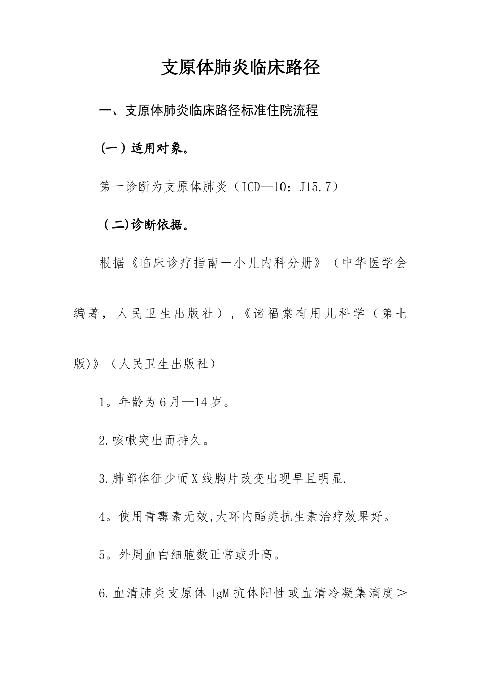 儿童支原体肺炎临床路径_第1页