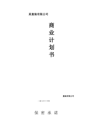 儿童服装有限公司商业计划书