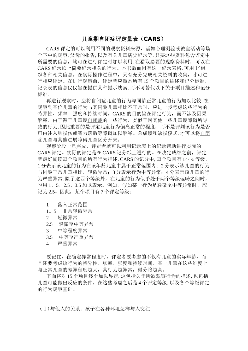 儿童期自闭症评定量表_第1页
