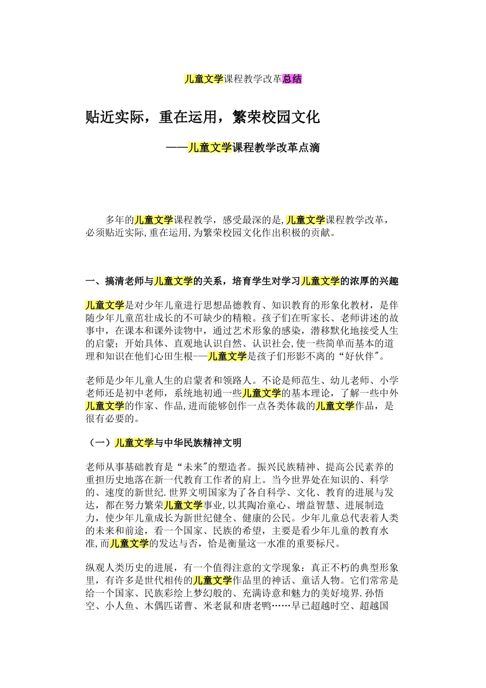 儿童文学课程教学改革总结_第1页