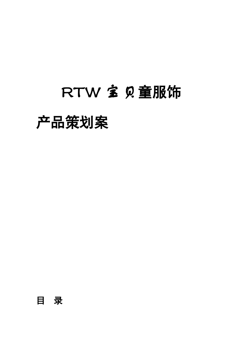 儿童服装营销策划方案_第1页