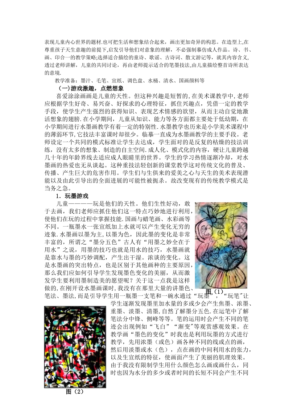 儿童水墨画教学计划_第2页