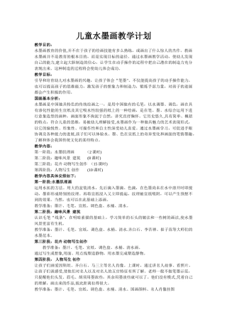 儿童水墨画教学计划
