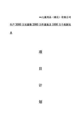 儿童用品-商业计划书