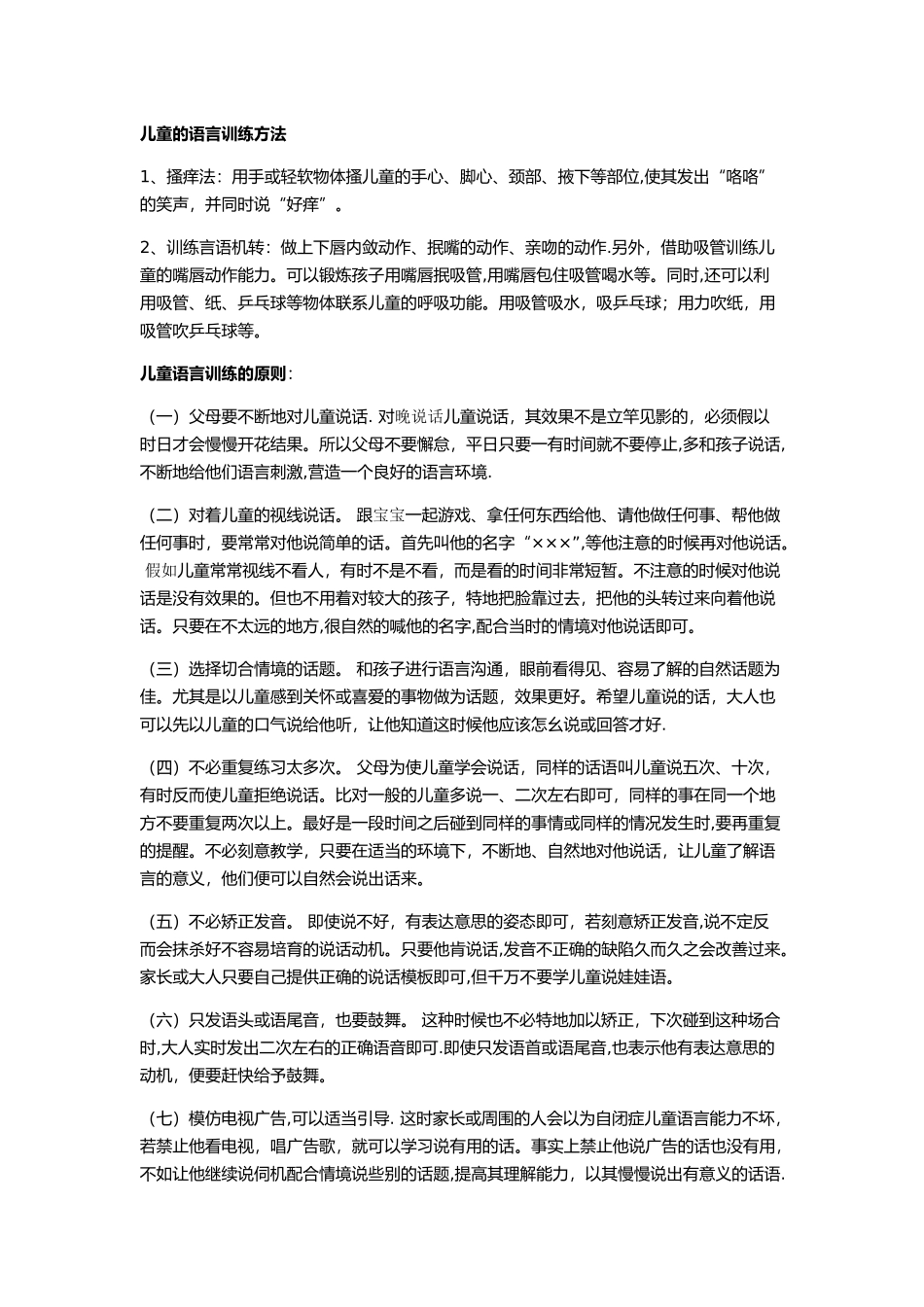 儿童的语言训练方法_第1页