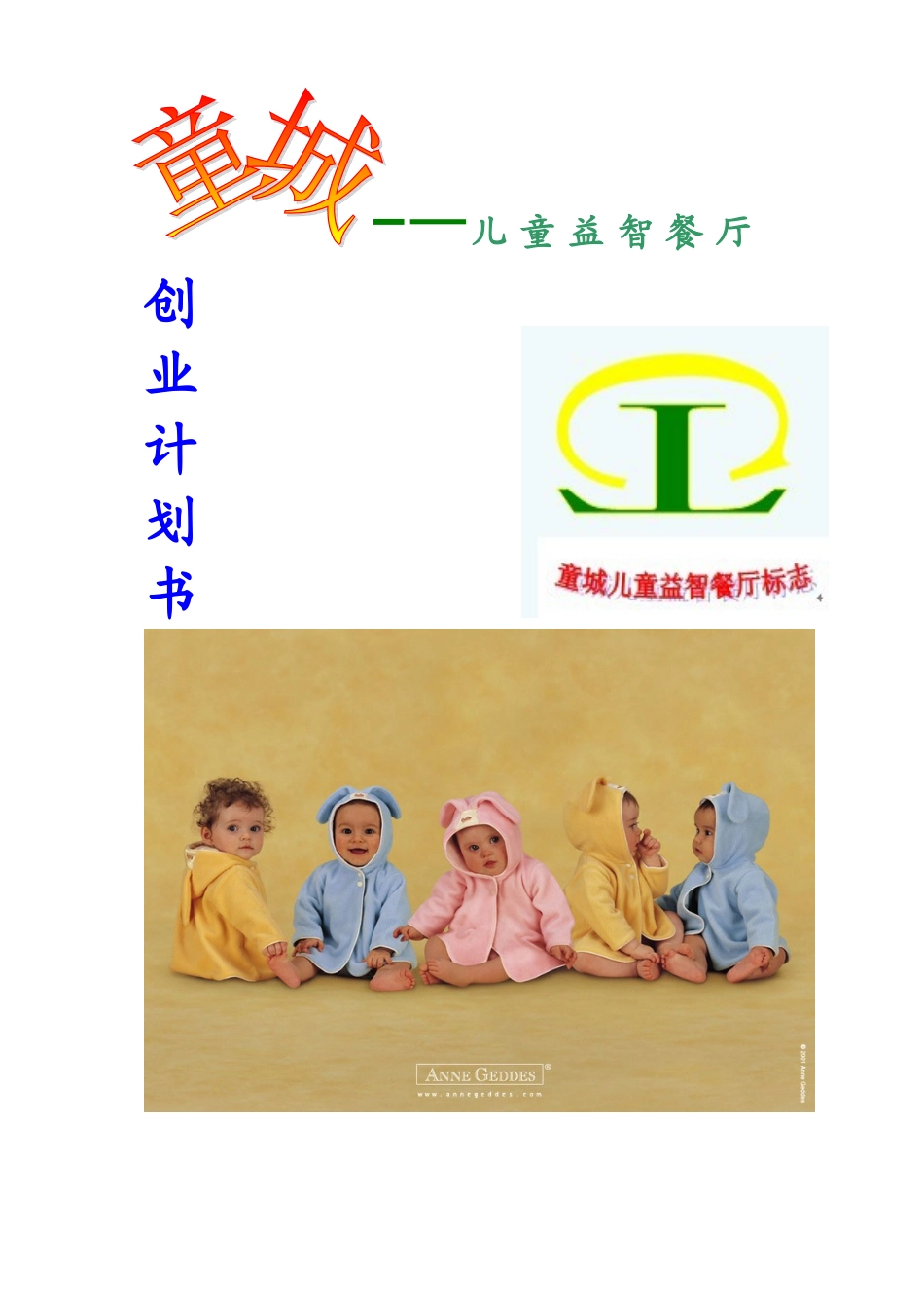 儿童益智餐厅创业计划书_第1页