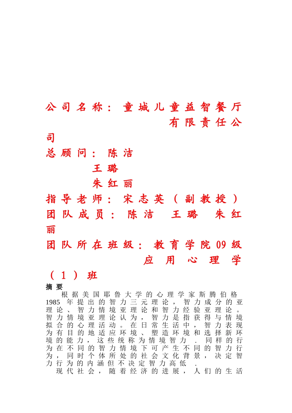 儿童益智餐厅创业计划书_第2页