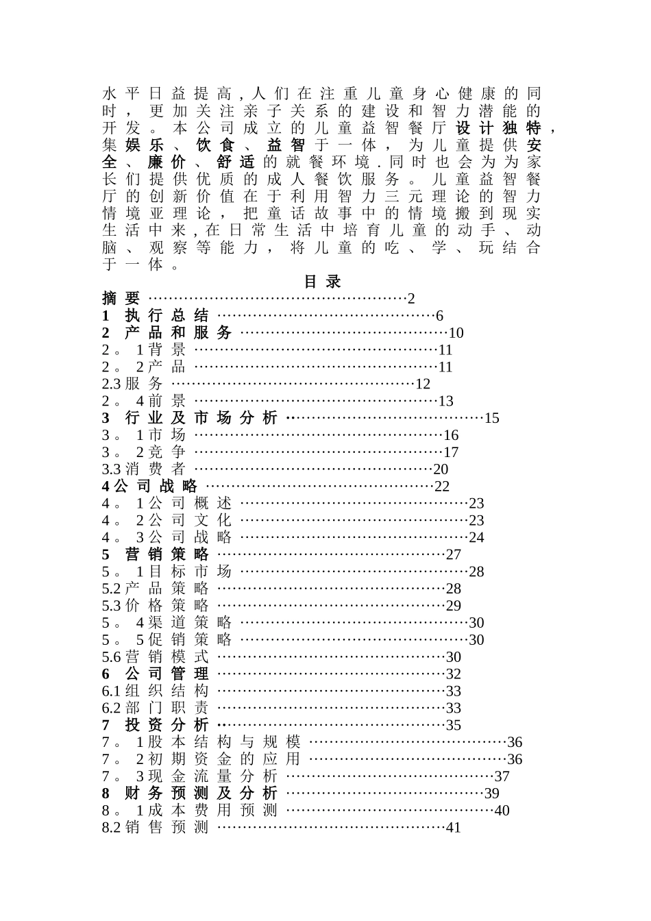儿童益智餐厅创业计划书_第3页