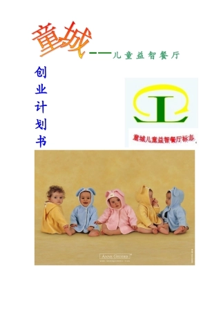 儿童益智餐厅创业计划书