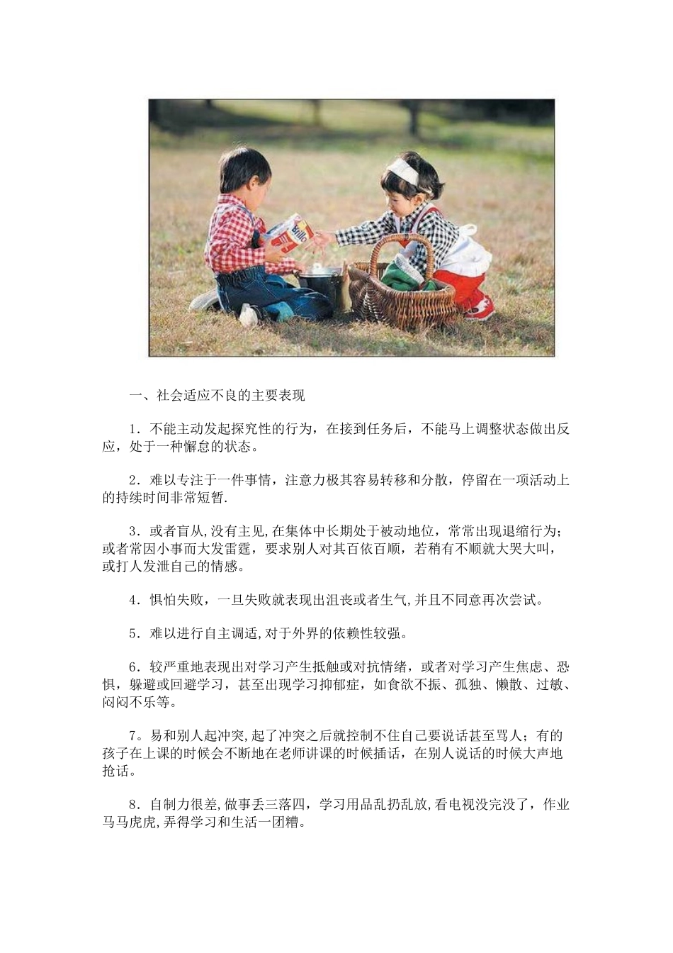 儿童社会适应能力的培养_第2页