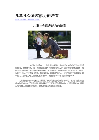 儿童社会适应能力的培养