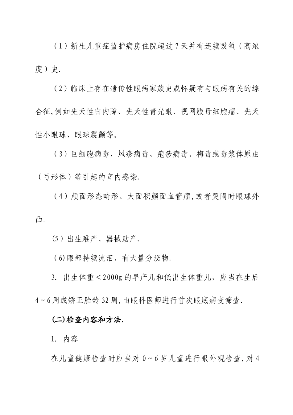 儿童眼及视力技术规范_第2页