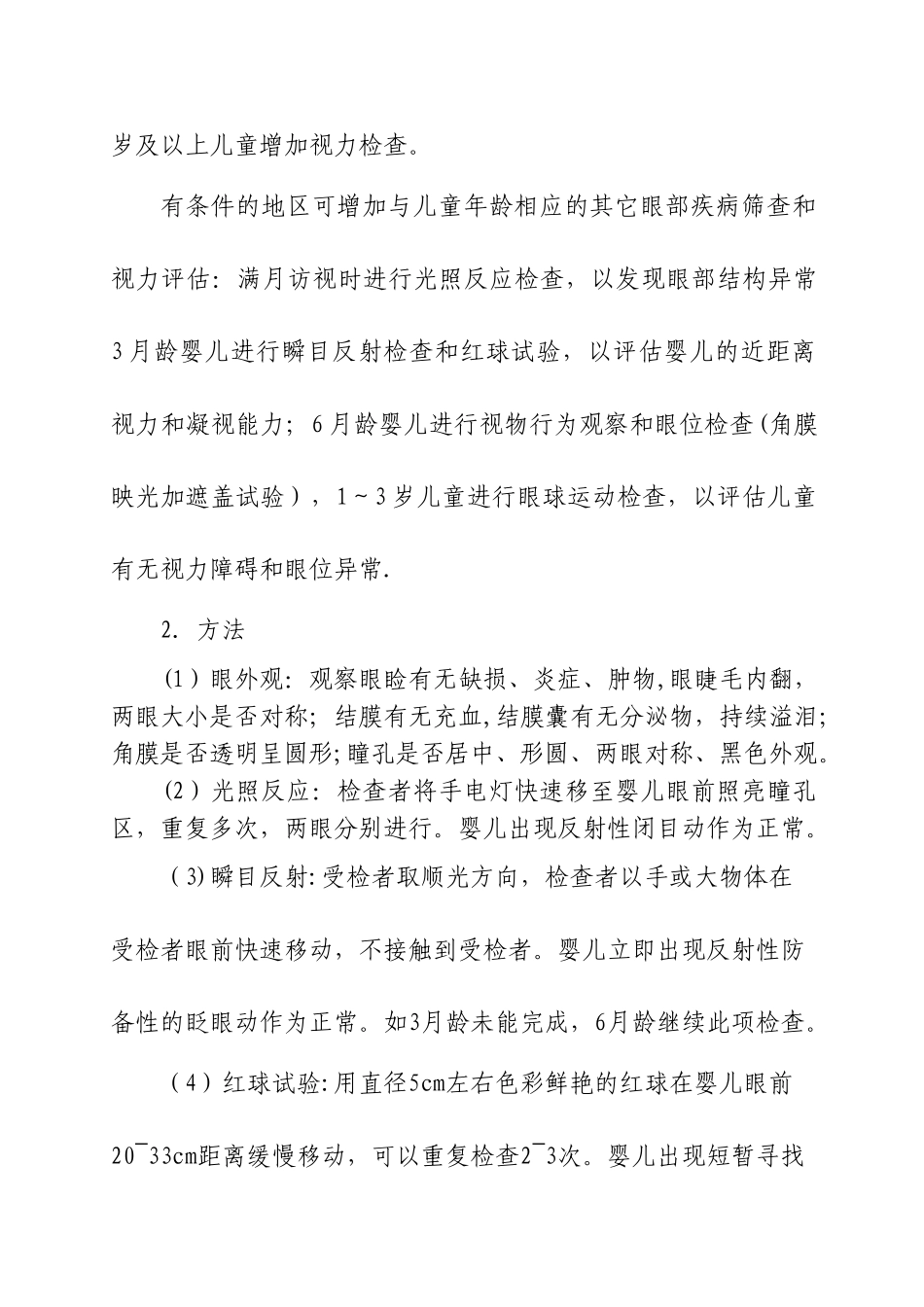 儿童眼及视力技术规范_第3页