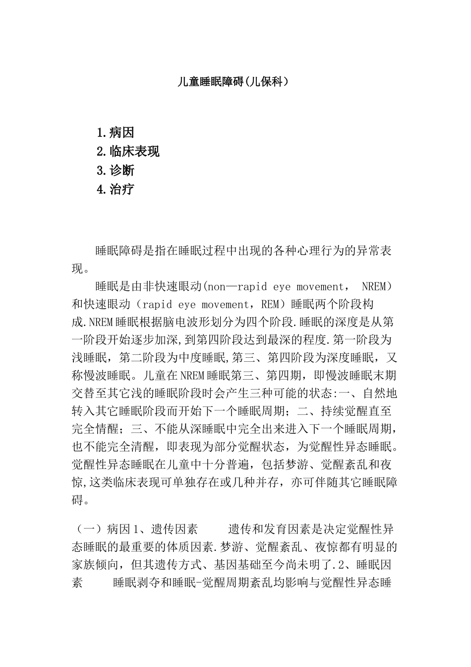 儿童睡眠障碍的表现和处理_第1页