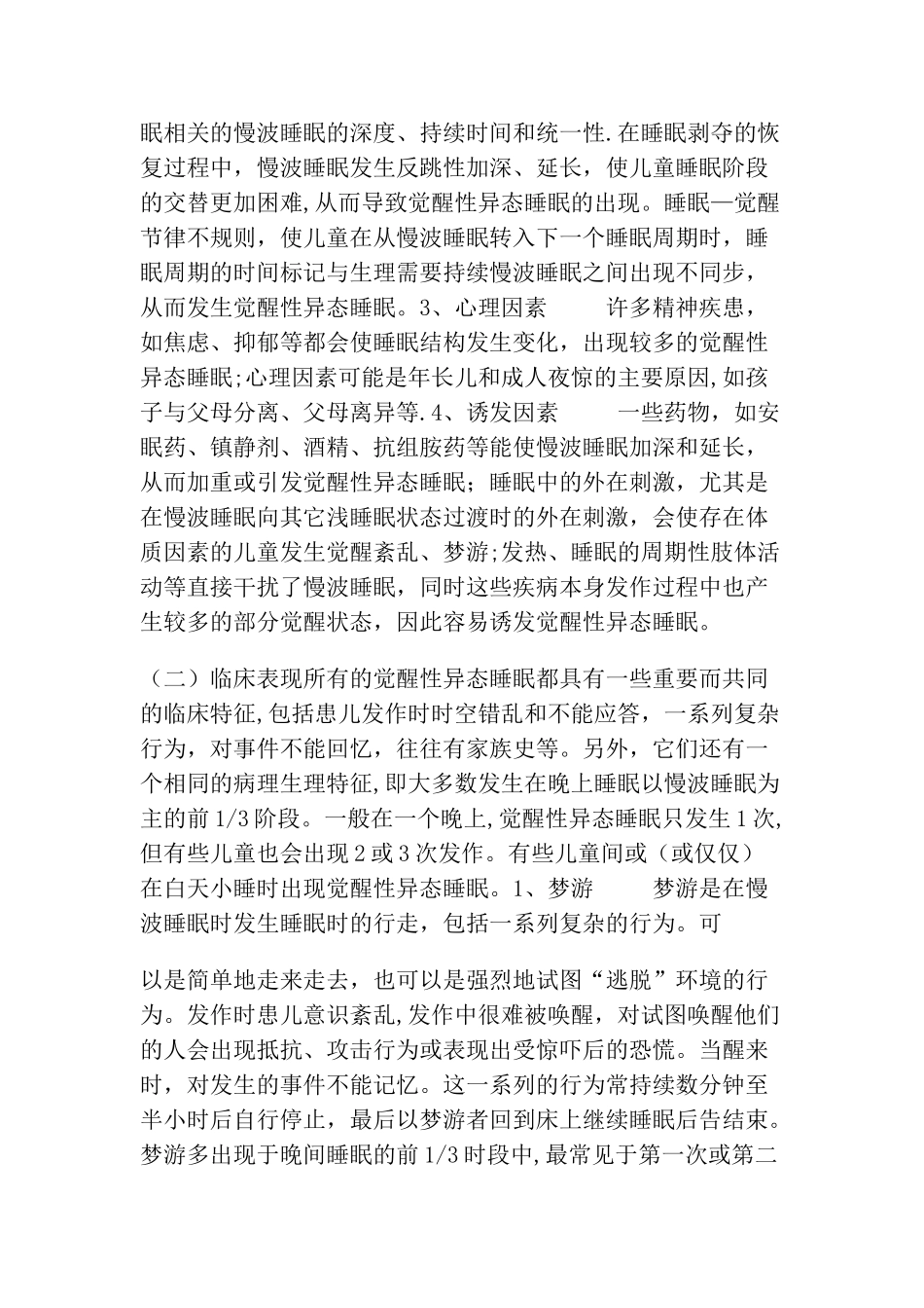儿童睡眠障碍的表现和处理_第2页