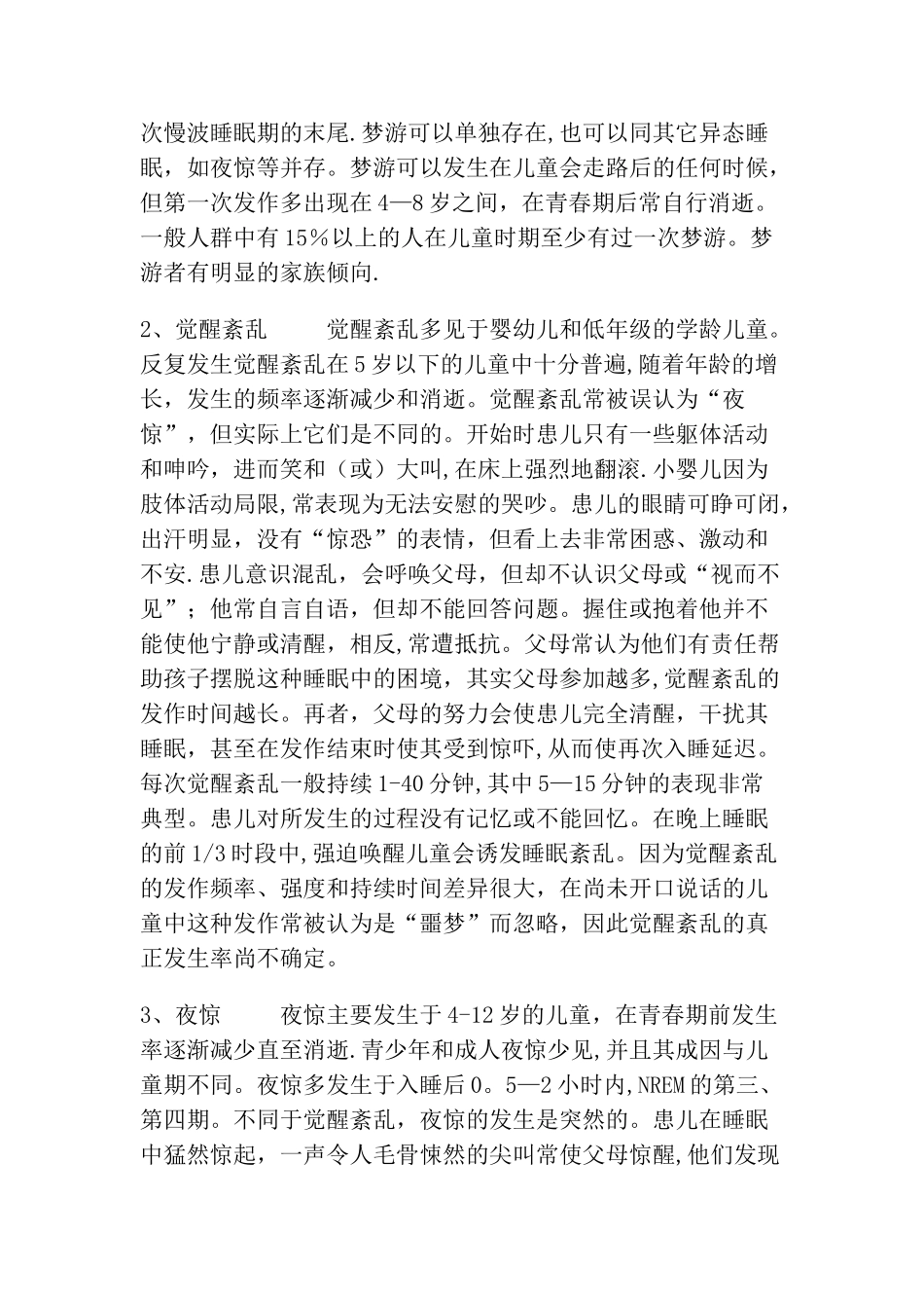 儿童睡眠障碍的表现和处理_第3页