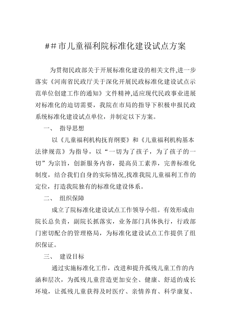 儿童福利院标准化建设试点方案_第1页