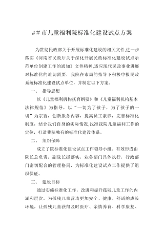 儿童福利院标准化建设试点方案