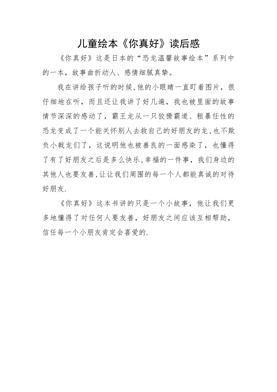 儿童绘本你真好读后感_第1页