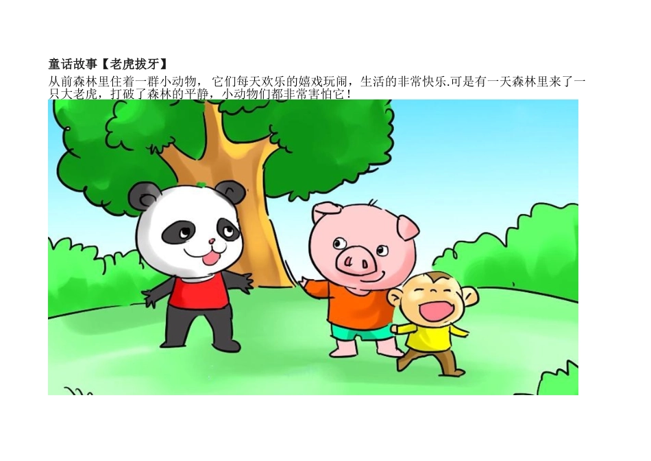 儿童绘本故事《老虎拔牙》_第1页