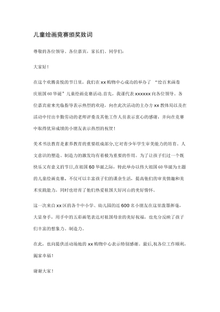 儿童绘画比赛颁奖致词
