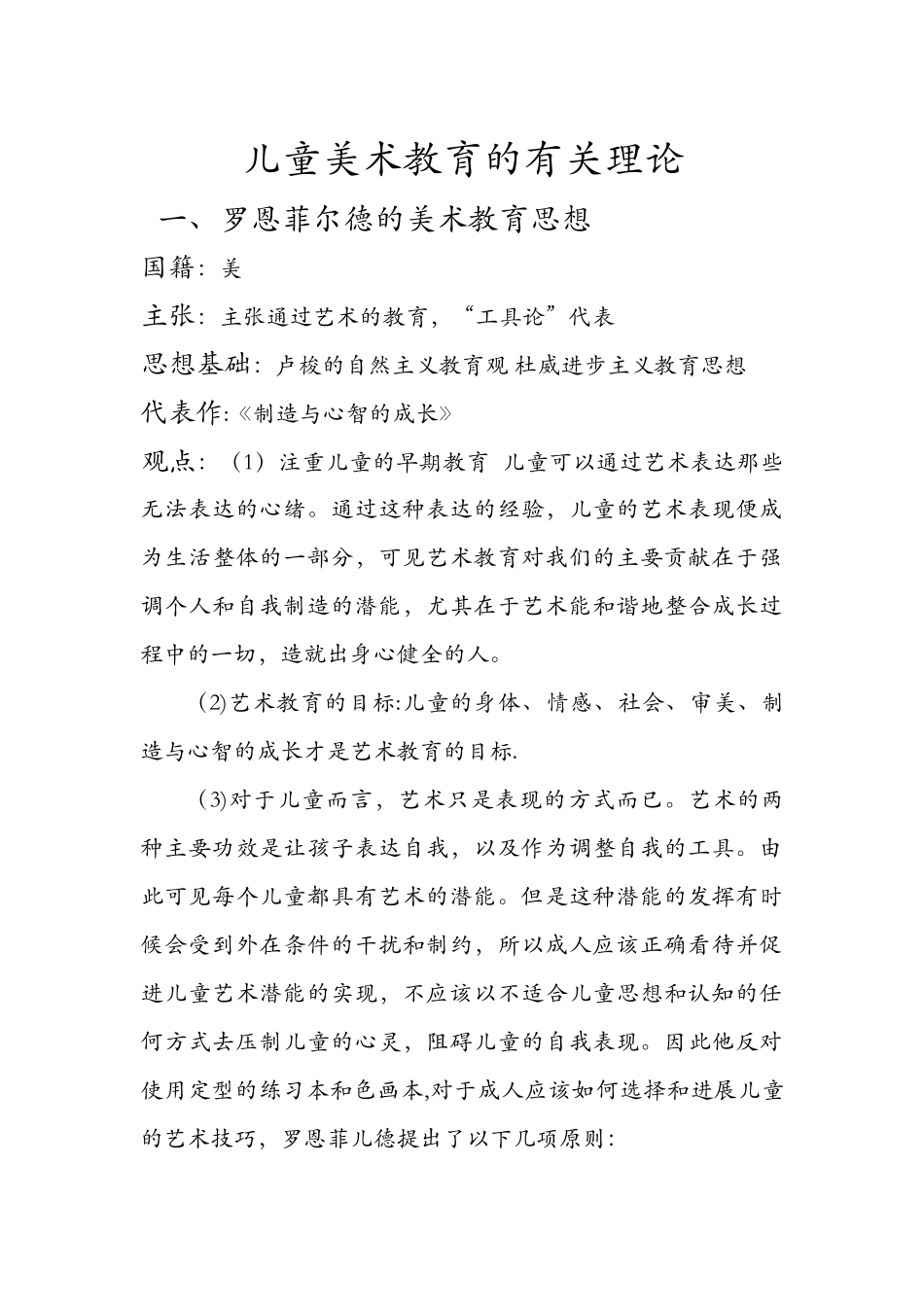 儿童美术教育的有关理论_第1页