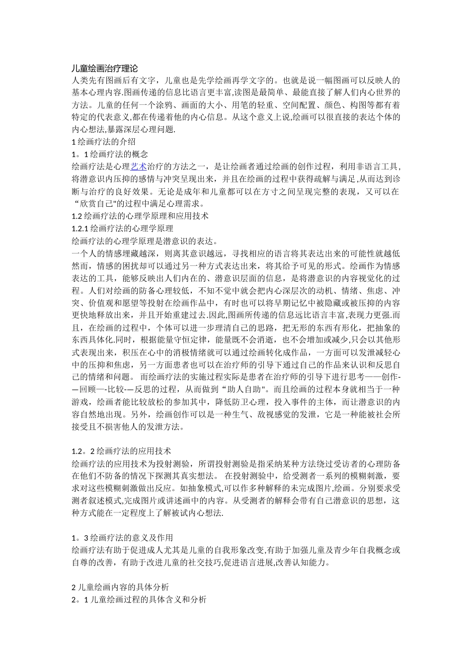 儿童绘画治疗分析_第1页