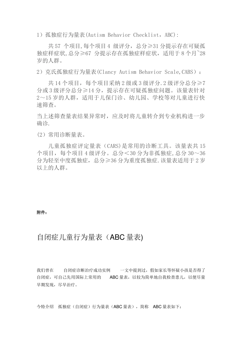 儿童自闭症常用筛查、诊断量表60001_第1页