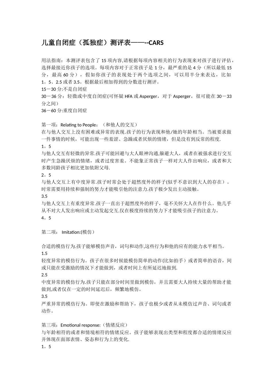 儿童自闭症测评表----CARS_第1页