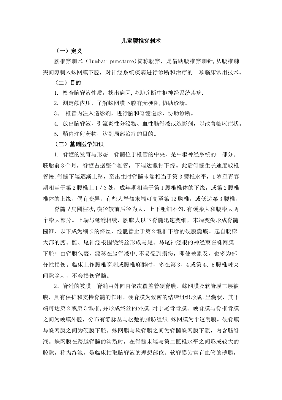 儿童腰椎穿刺术-临床基本技能操作与考核评分_第1页