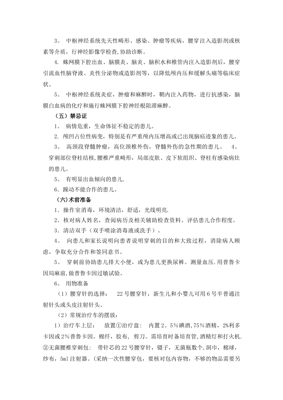 儿童腰椎穿刺术-临床基本技能操作与考核评分_第3页