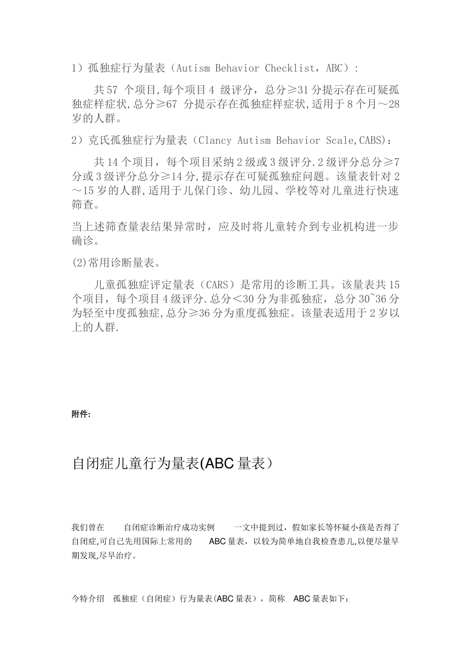 儿童自闭症常用筛查、诊断量表_第1页