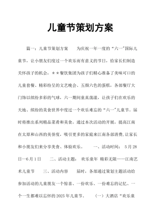 儿童节策划方案