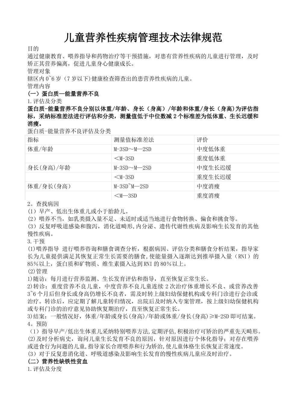 儿童营养性疾病管理技术规范_第1页