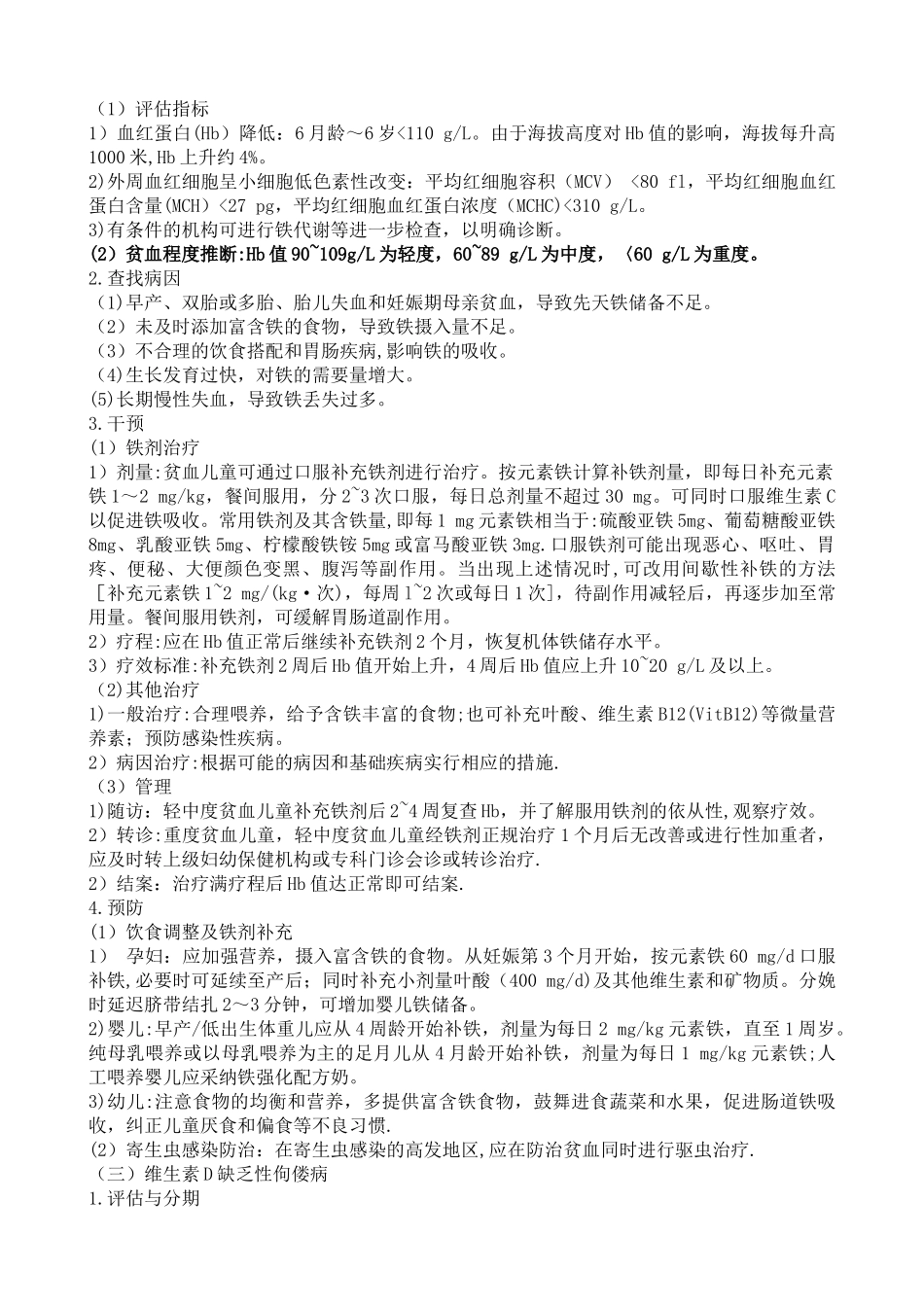 儿童营养性疾病管理技术规范_第2页