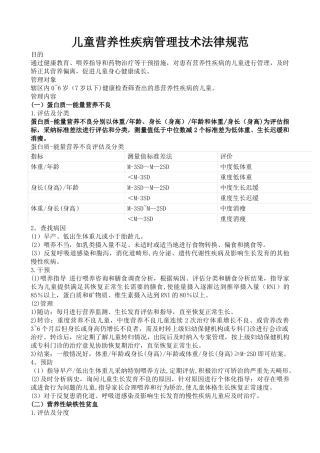 儿童营养性疾病管理技术规范