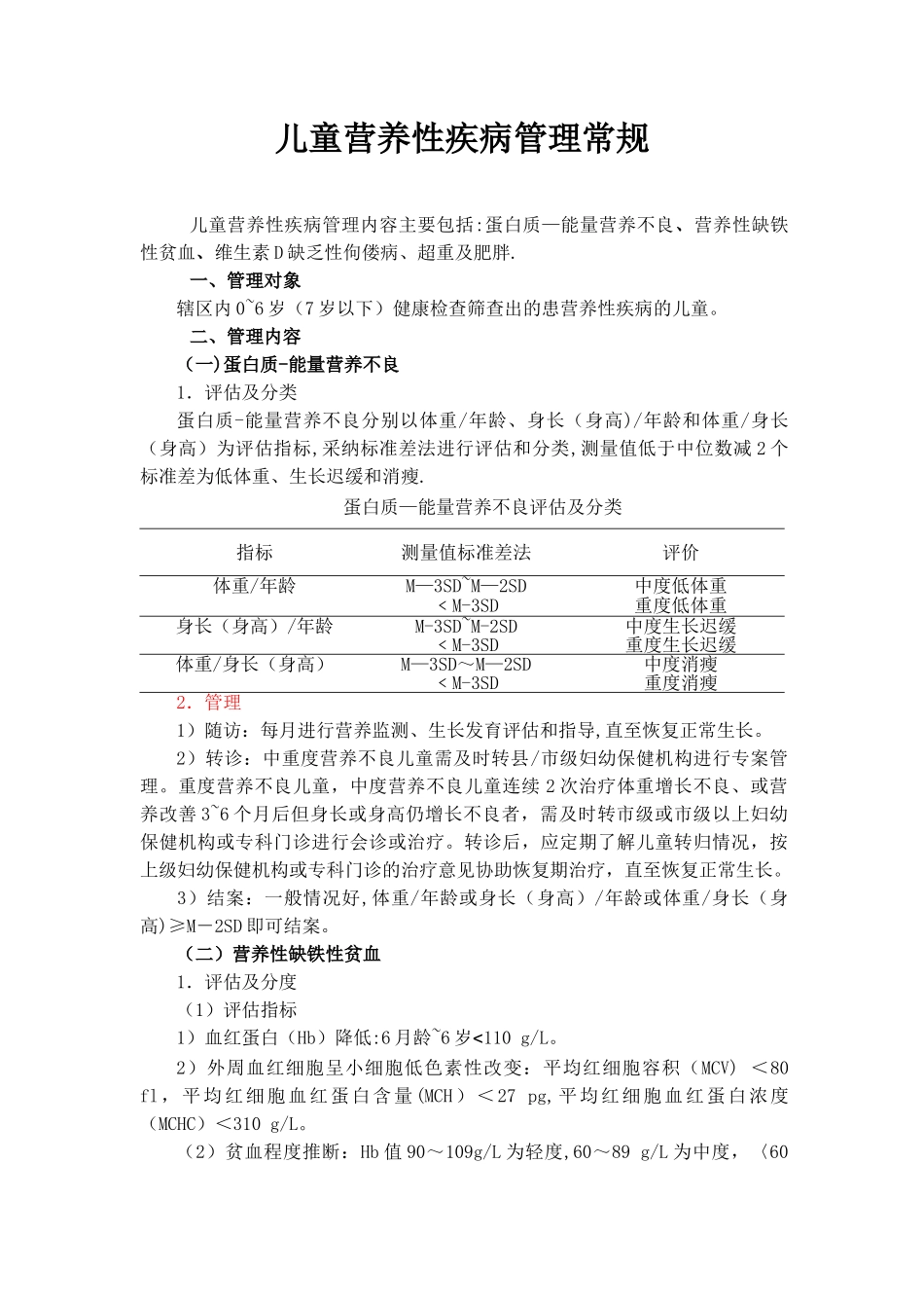 儿童营养性疾病管理常规_第1页