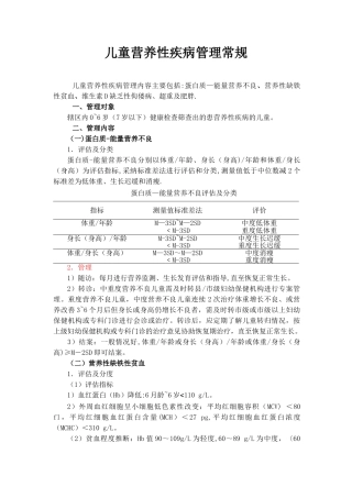 儿童营养性疾病管理常规