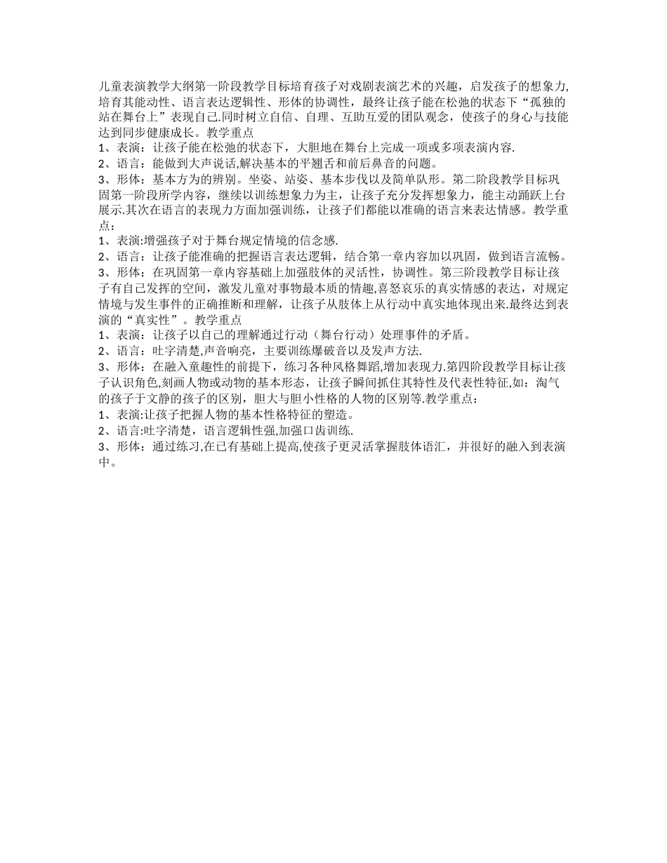 儿童表演教学大纲_第1页