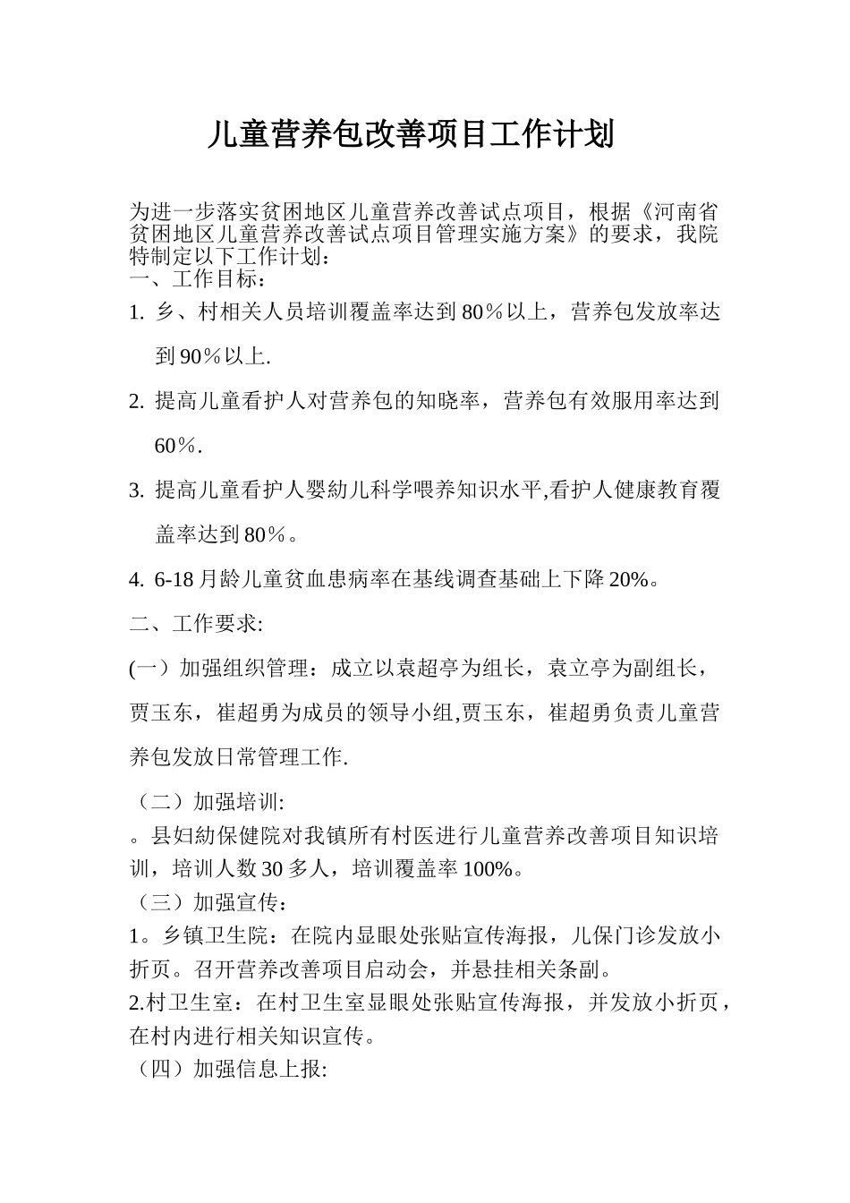 儿童营养改善项目工作计划_第1页