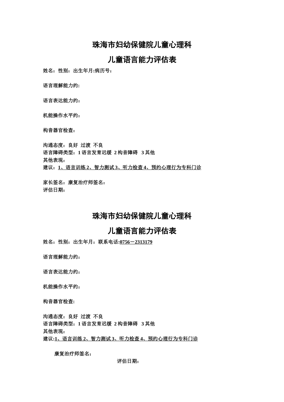 儿童语言能力评估表_第1页